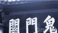 阴间十三站是什么？ 黄泉路只是其中一站