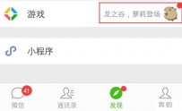 微信游戏小红点怎么去掉