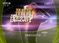 健康之路颈椎病视频 颈椎管狭窄