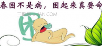 如何有效缓解春困呢