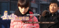 电视剧《岳母的幸福生活》全集 剧情介绍 在线观看资源