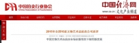 中拍协：中国书画量额双减是艺术品拍卖市场下调主因