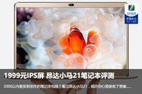 昂达小马21值得买吗？昂达小马21笔记本评测