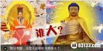 揭秘玉皇大帝和如来佛祖谁更大的真相