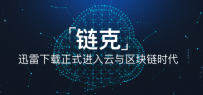 链克“链克”投机客摊上大事了，迅雷打击炒作态度坚决