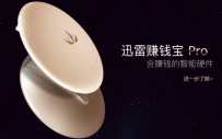 迅雷赚钱宝Pro怎么用？