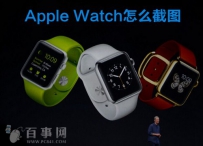 Apple Watch怎么截图