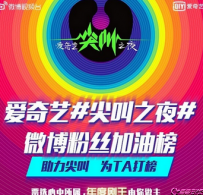 2017爱奇艺尖叫之夜直播地址