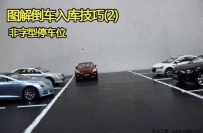 日常倒车入库技巧 日常生活中倒车入库的两种方法三种错误