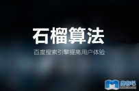 哪些内容在不久的将来也可能会被石榴算法击中
