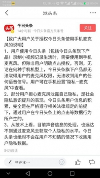今日头条被指用麦克风窃取用户隐私 回应称没那技术
