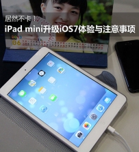 iPad mini升级iOS7注意事项