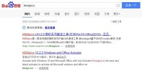 激活工具KMS内含挖矿病毒 通过各大搜索引擎传播