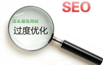如何应对网站过度优化
