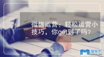 微信运营：轻松运营小技巧，你get到了吗？