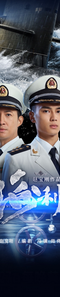 电视剧《深海利剑》全集 剧情介绍 在线观看资源