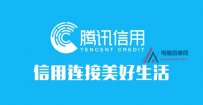 腾讯信用分有什么作用？可以干什么