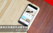 努比亚Z17怎么样？努比亚Z17开箱图赏