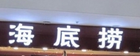 走进海底捞：绕不过去的标准化门槛