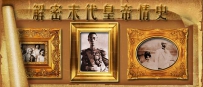 《解密末代皇帝情史》
