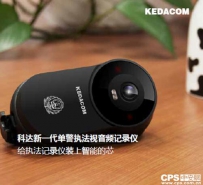 科达推出一站式执法解决方案献策公安执法规范化建设
