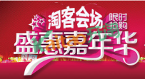 2016双11淘宝嘉年华活动：淘客会场玩法及会场安排