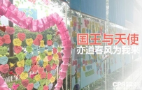 景阳“国王与天使”：亦道春风为我来