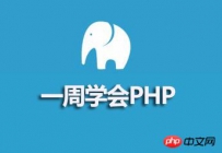 php中curl是如何使用的？curl扩展课程详解