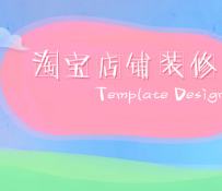 手淘服装店铺主图装修技巧分享
