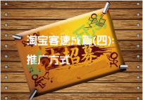淘宝客速成篇：推广方式