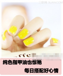 简单纯色指甲油一样擦出惊艳效果