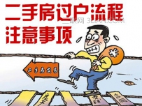 二手房过户注意事项有哪些