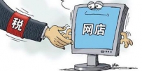 淘宝开店要交税吗？