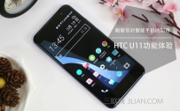 HTC U11手机好用吗？HTC U11上手完整体验评测