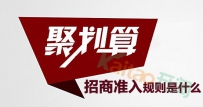2016淘宝聚划算招商准入规则是什么