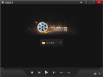 百度持续布局桌面应用软件：推百度影音内测版