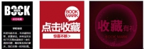 如何增加宝贝收藏