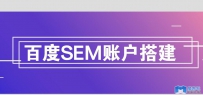 百度SEM运营中如何搭建高质量帐户？