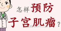 如何预防子宫肌瘤