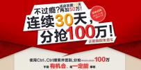 360搜索ctrl ctrl搜索签到30天分抢100万#啦！