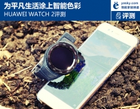 华为WATCH 2使用评测
