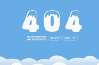 怎么设计网站404页面呢