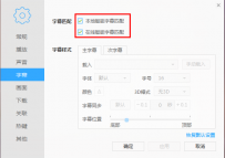 迅雷影音如何关闭“自动加载本地or在线字幕”的功能？