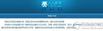 人人影视为什么关闭？