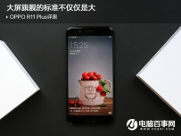 OPPO R11 Plus怎么样值得买吗？OPPO R11 Plus评测(图文)
