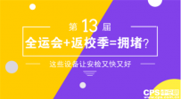 全运会+返校季=拥堵？提升安检设备速度和精度靠它们