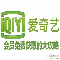 爱奇艺会员免费获取的三种方法