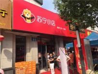 苏宁小店加速落地： 2018年计划新开1500家