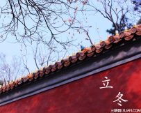 立冬节气南北农事
