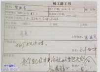 某工厂员工写的暴强悍的辞职书